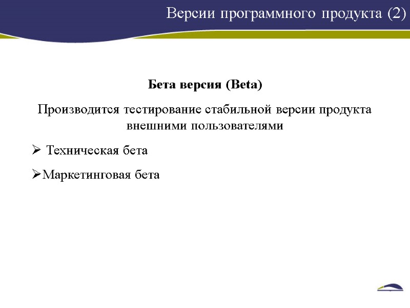 Версии программного продукта (2) Бета версия (Beta) Производится тестирование стабильной версии продукта внешними пользователями